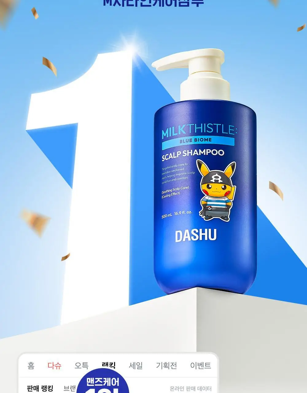 [포켓몬 에디션]다슈 데일리 밀크씨슬 블루바이옴 스칼프 샴푸 500ml(+피카츄 샴푸브러쉬) 상세페이지 4